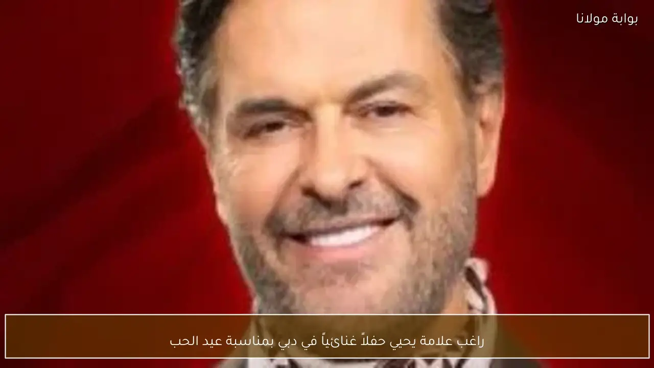 راغب علامة يحيي حفلاً غنائياً في دبي بمناسبة عيد الحب