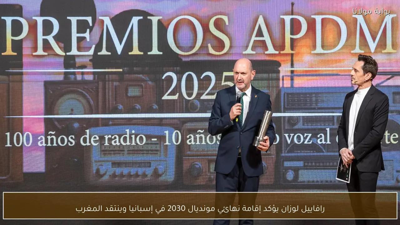 رافاييل لوزان يؤكد إقامة نهائي مونديال 2030 في إسبانيا وينتقد المغرب