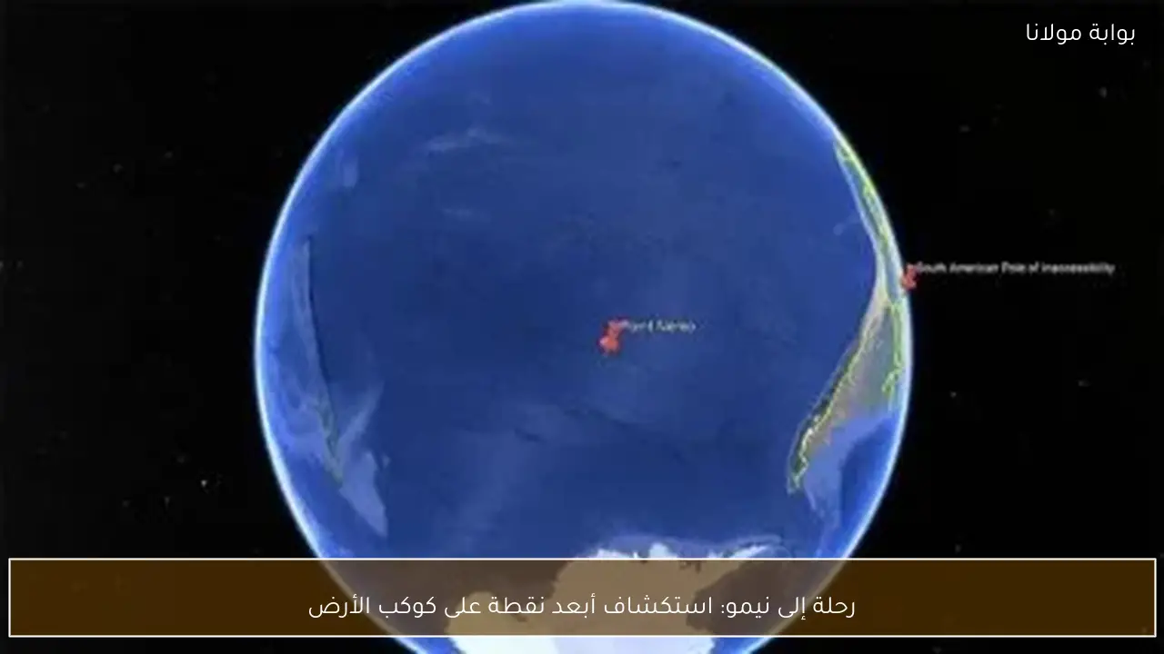 رحلة إلى نيمو: استكشاف أبعد نقطة على كوكب الأرض