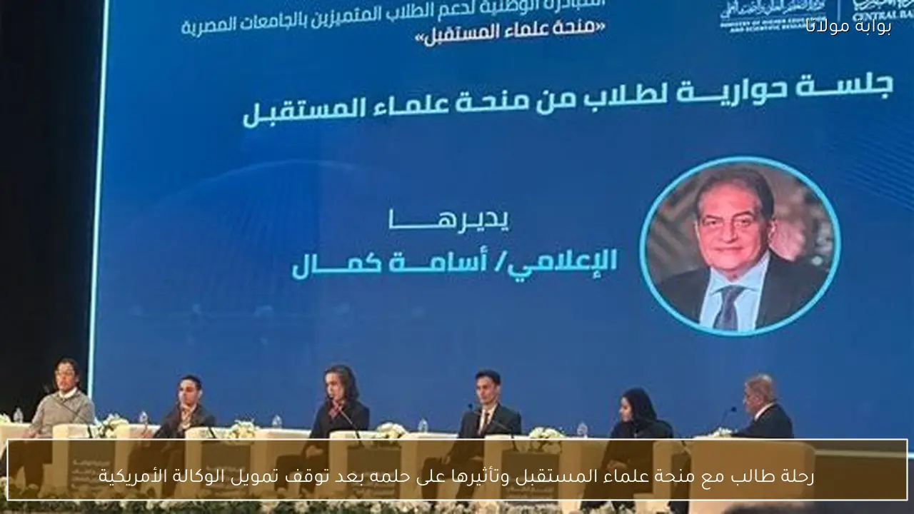 رحلة طالب مع منحة علماء المستقبل وتأثيرها على حلمه بعد توقف تمويل الوكالة الأمريكية