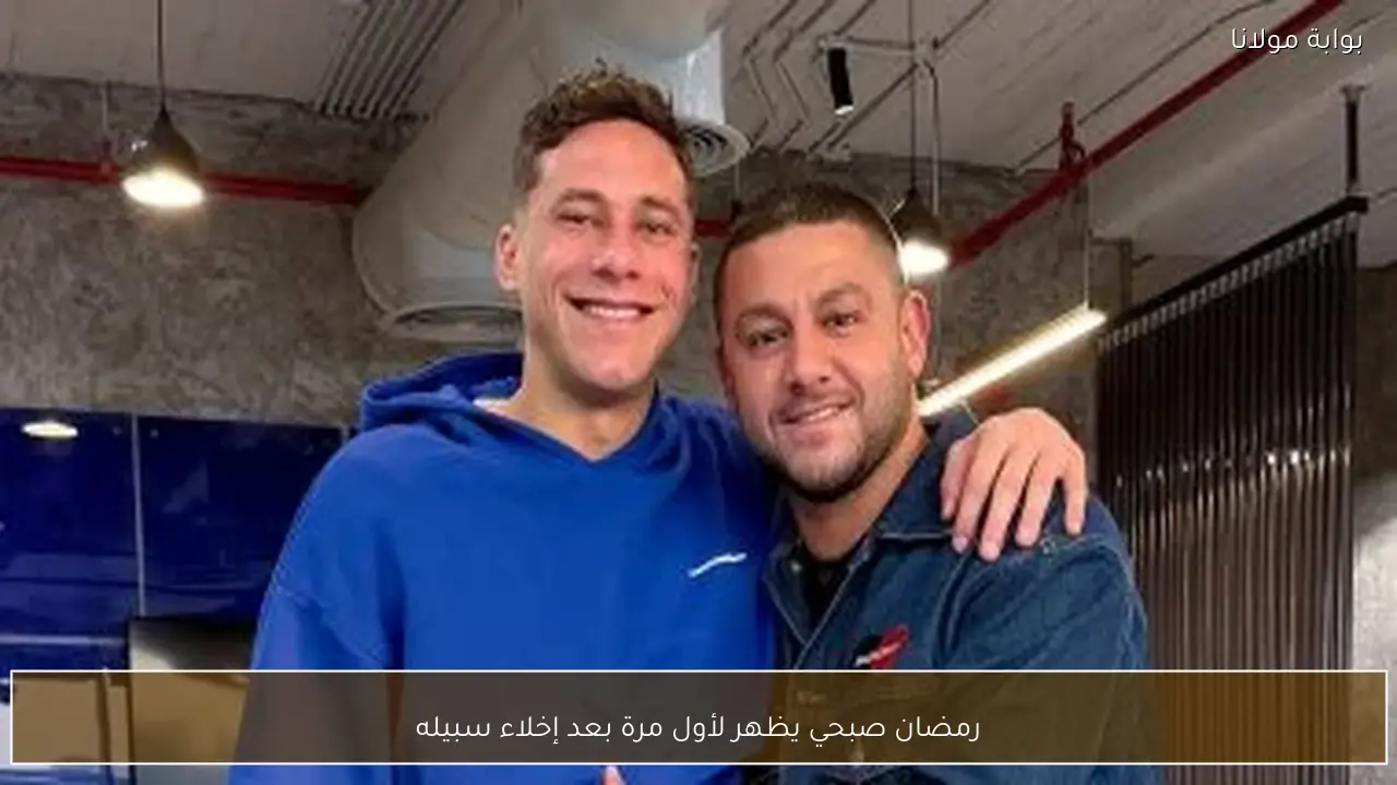 رمضان صبحي يظهر لأول مرة بعد إخلاء سبيله