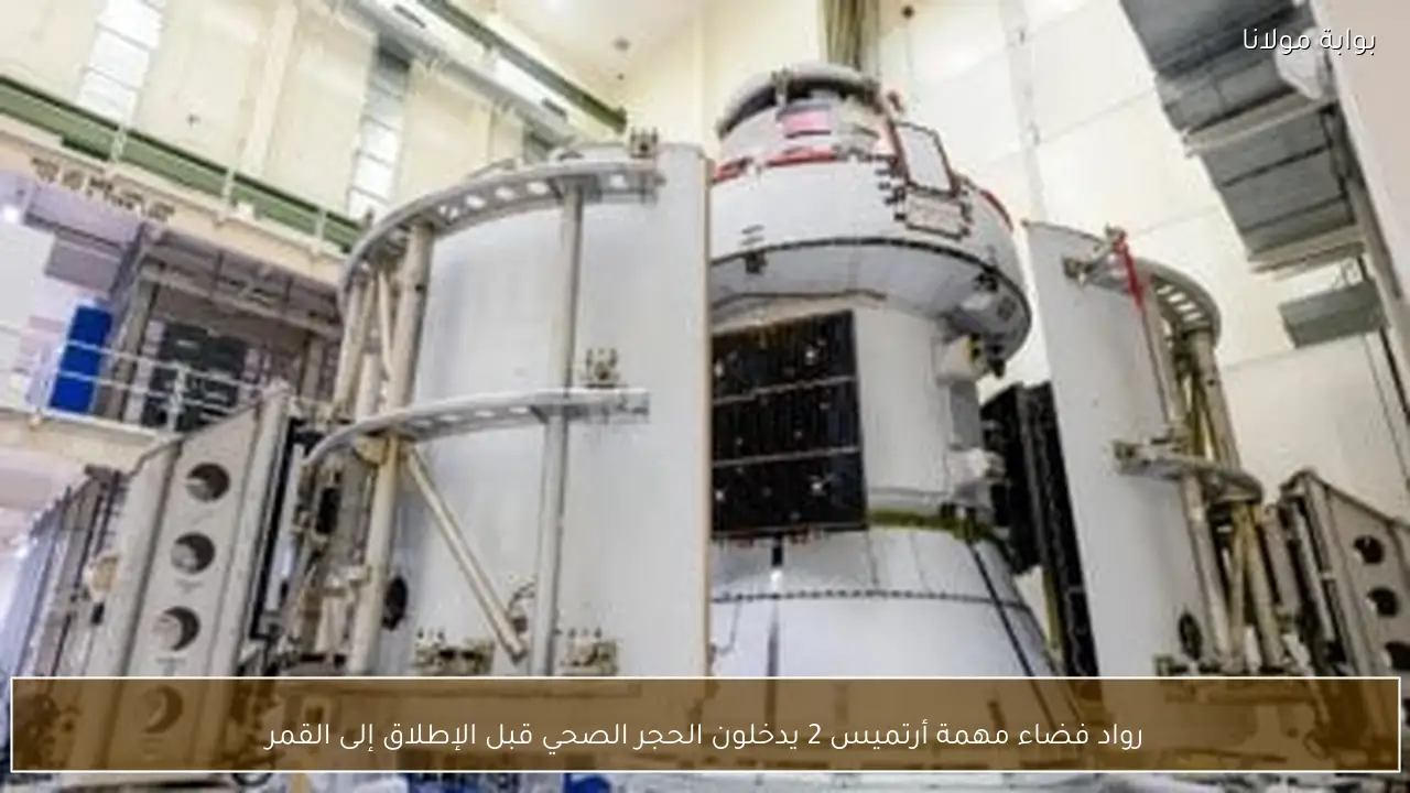 رواد فضاء مهمة أرتميس 2 يدخلون الحجر الصحي قبل الإطلاق إلى القمر