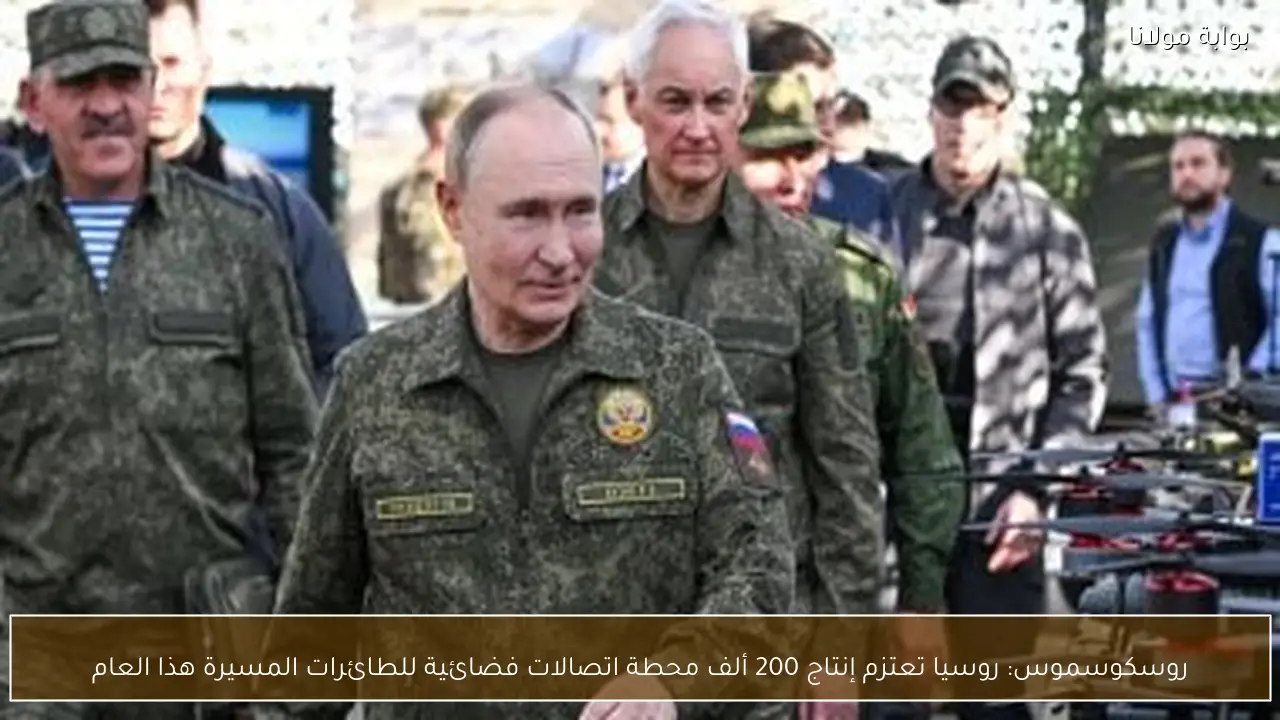 روسكوسموس: روسيا تعتزم إنتاج 200 ألف محطة اتصالات فضائية للطائرات المسيرة هذا العام