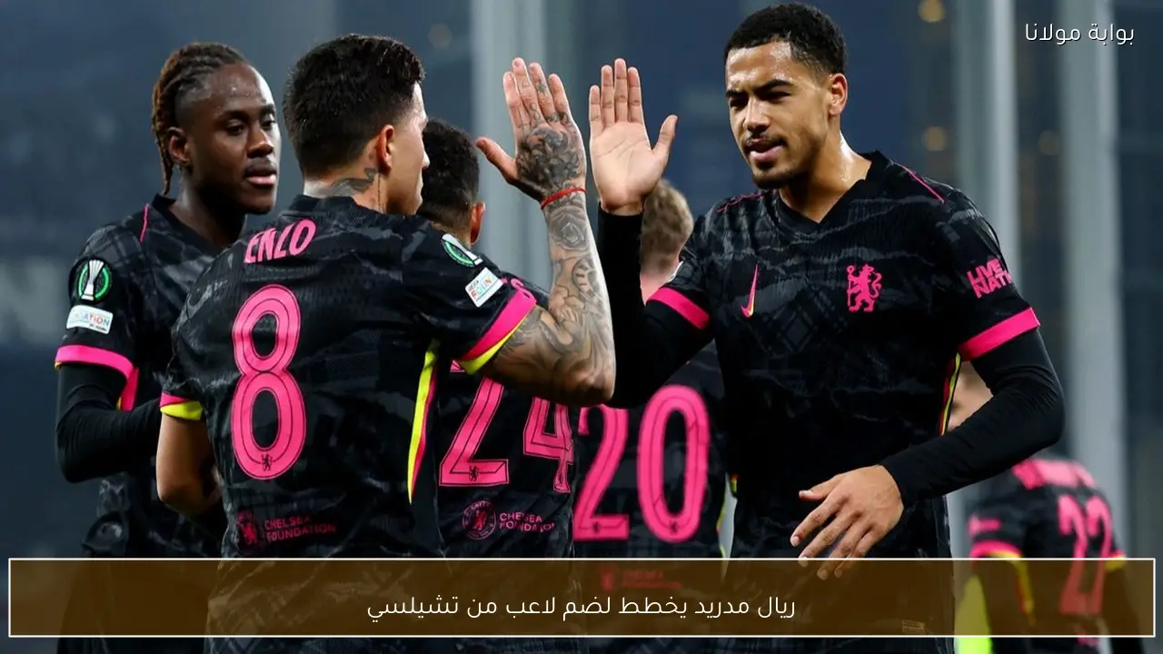 ريال مدريد يخطط لضم لاعب من تشيلسي