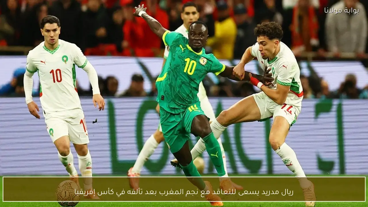 ريال مدريد يسعى للتعاقد مع نجم المغرب بعد تألقه في كأس إفريقيا