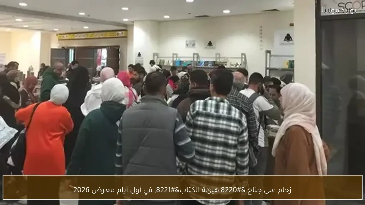 زحام على جناح “هيئة الكتاب” في أول أيام معرض 2026