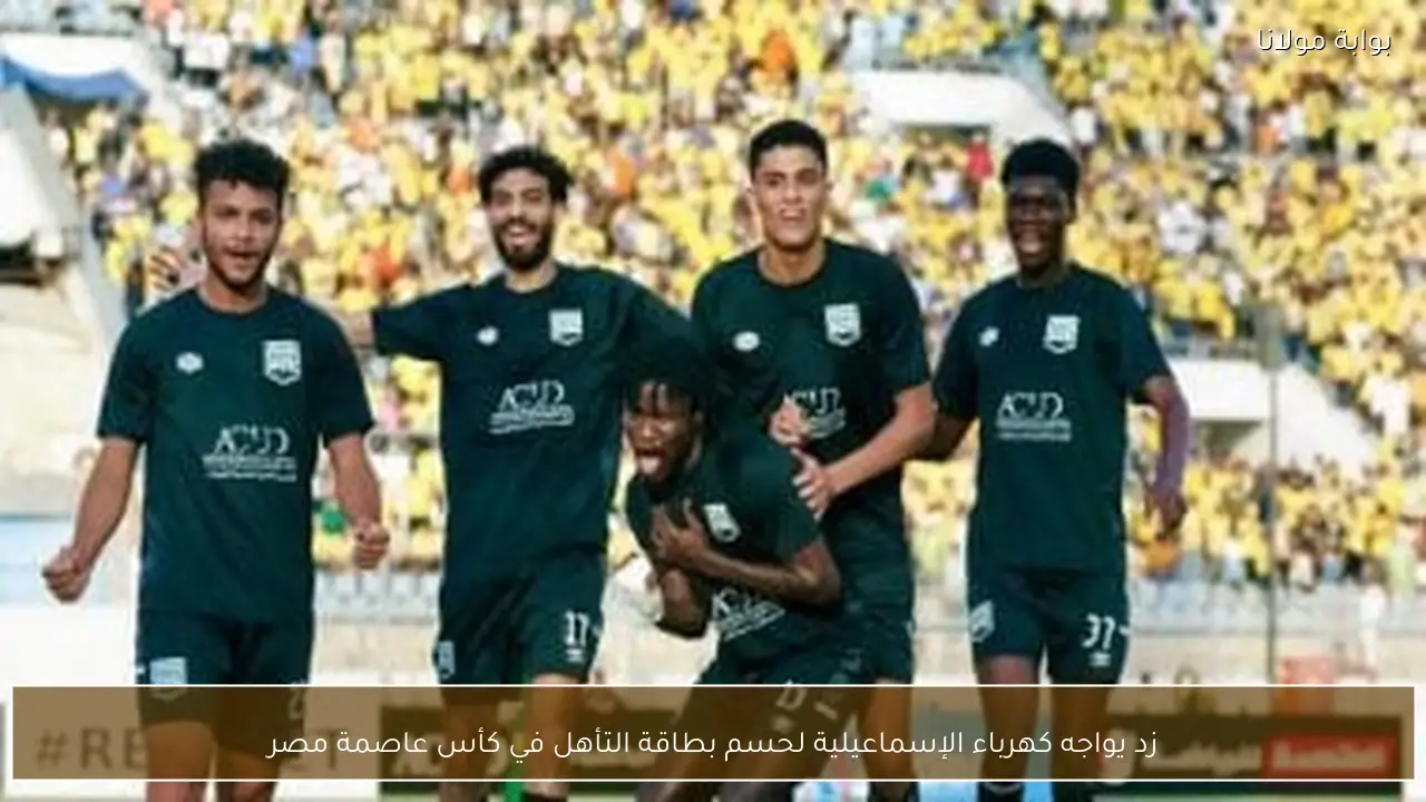 زد يواجه كهرباء الإسماعيلية لحسم بطاقة التأهل في كأس عاصمة مصر
