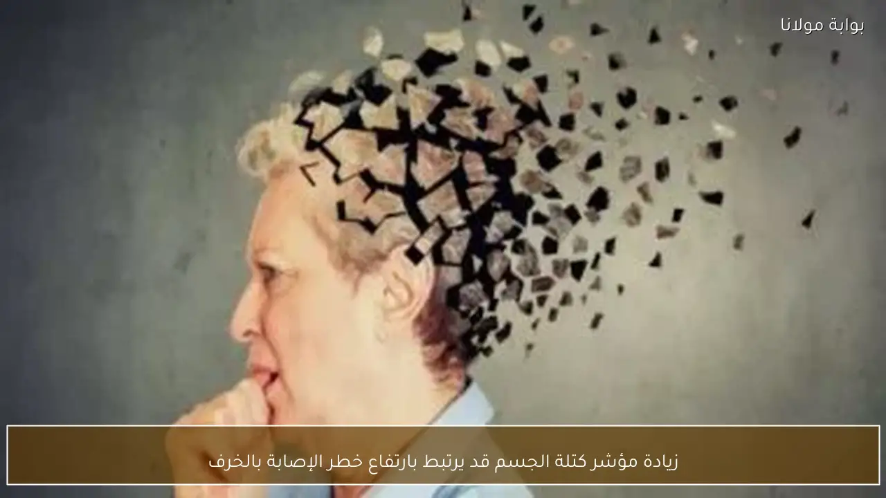 زيادة مؤشر كتلة الجسم قد يرتبط بارتفاع خطر الإصابة بالخرف