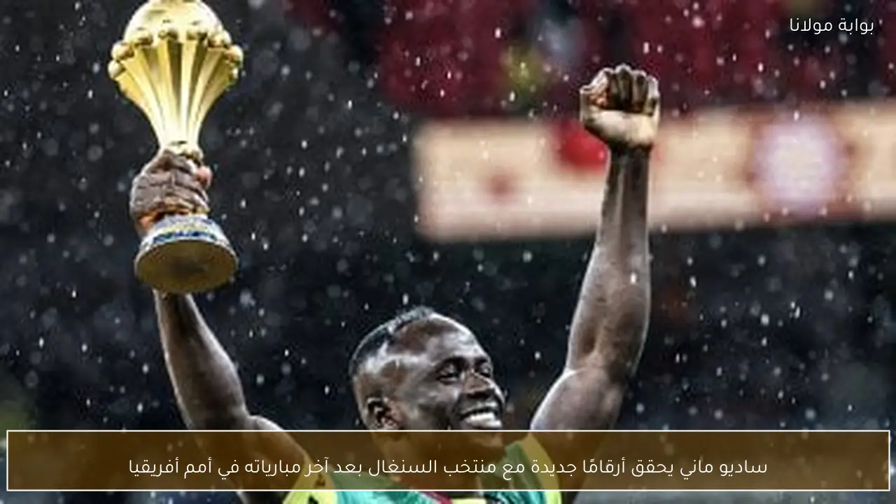 ساديو ماني يحقق أرقامًا جديدة مع منتخب السنغال بعد آخر مبارياته في أمم أفريقيا