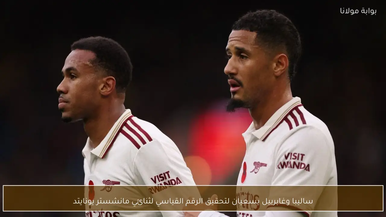 ساليبا وغابرييل يسعيان لتحقيق الرقم القياسي لثنائي مانشستر يونايتد