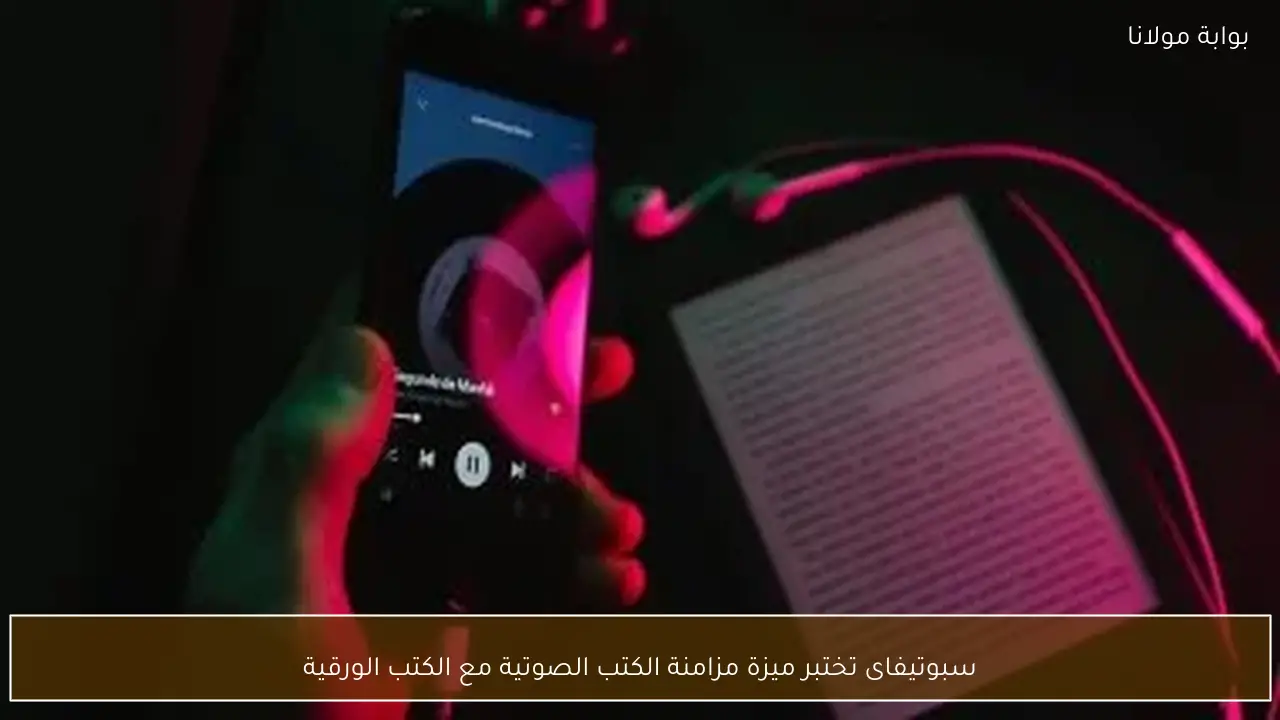 سبوتيفاى تختبر ميزة مزامنة الكتب الصوتية مع الكتب الورقية