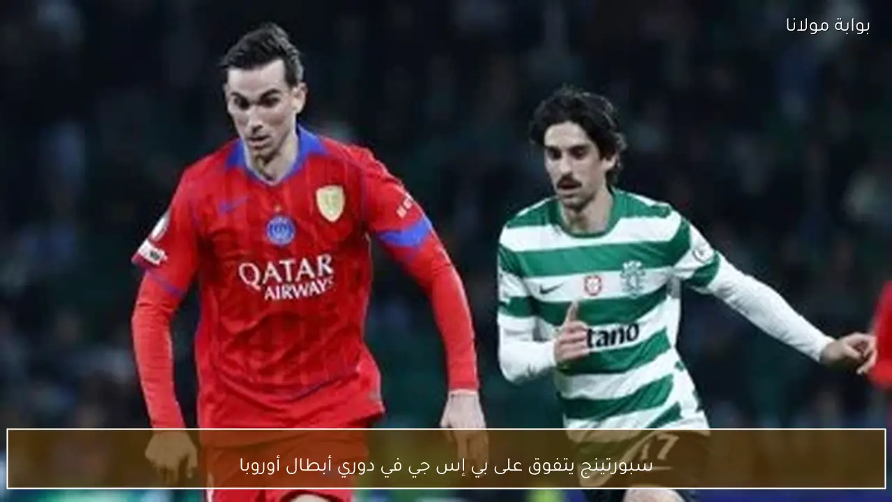 سبورتينج يتفوق على بي إس جي في دوري أبطال أوروبا