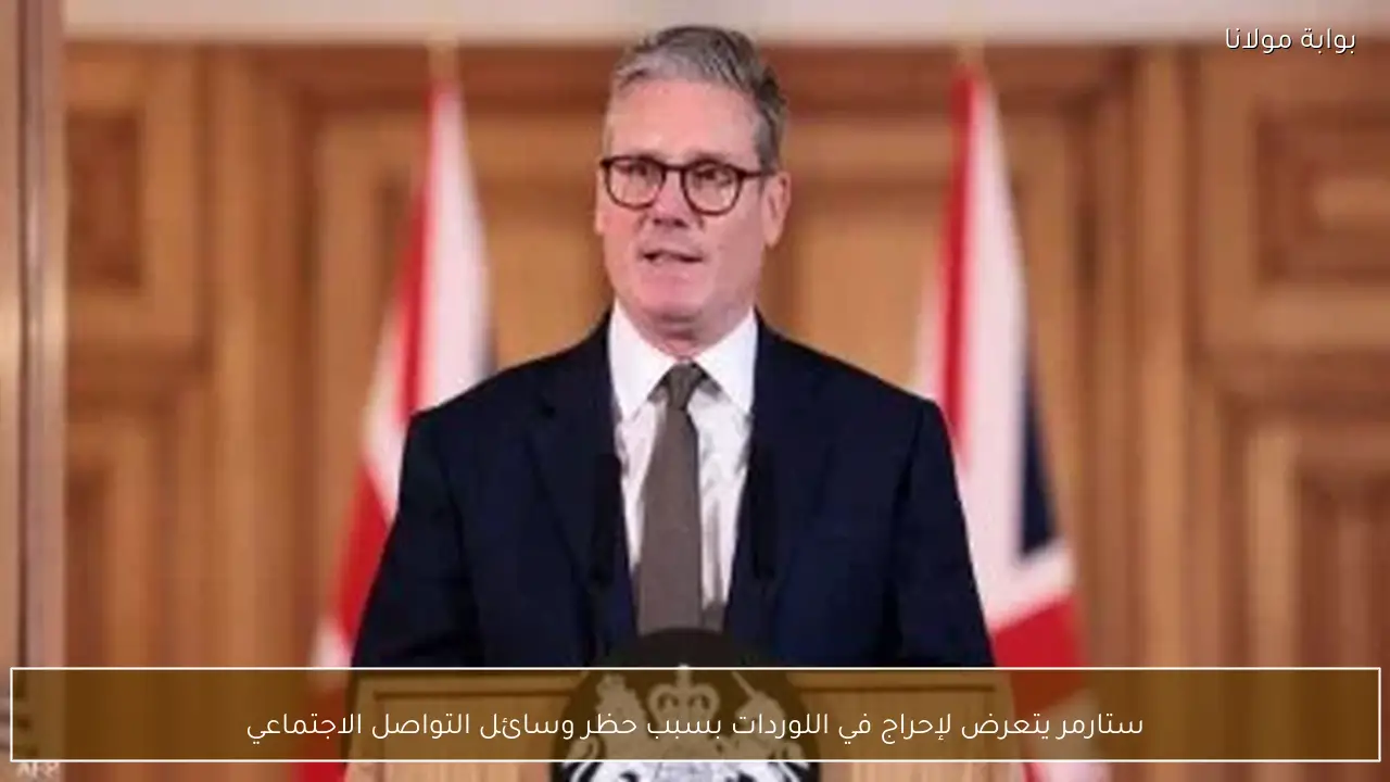 ستارمر يتعرض لإحراج في اللوردات بسبب حظر وسائل التواصل الاجتماعي