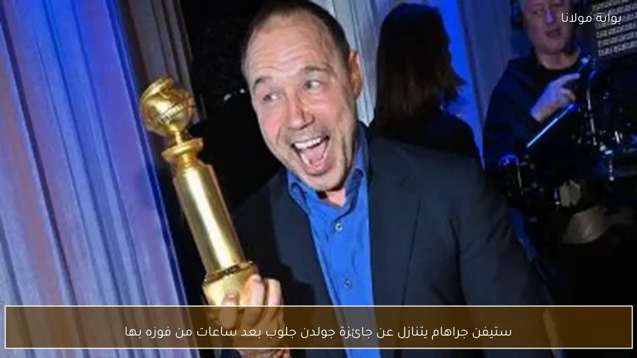 ستيفن جراهام يتنازل عن جائزة جولدن جلوب بعد ساعات من فوزه بها