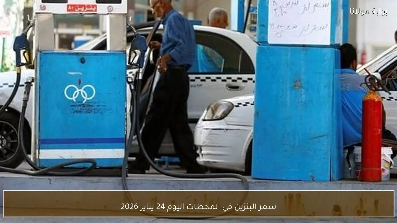 سعر البنزين في المحطات اليوم 24 يناير 2026