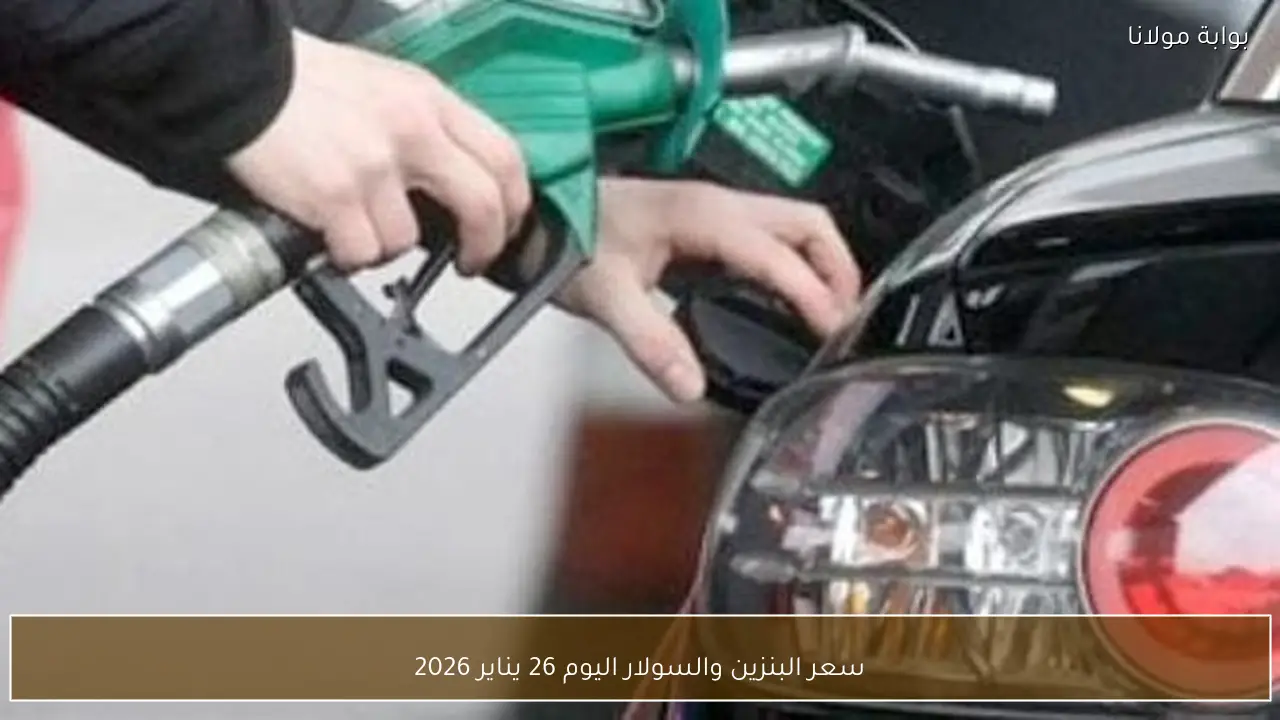 سعر البنزين والسولار اليوم 26 يناير 2026