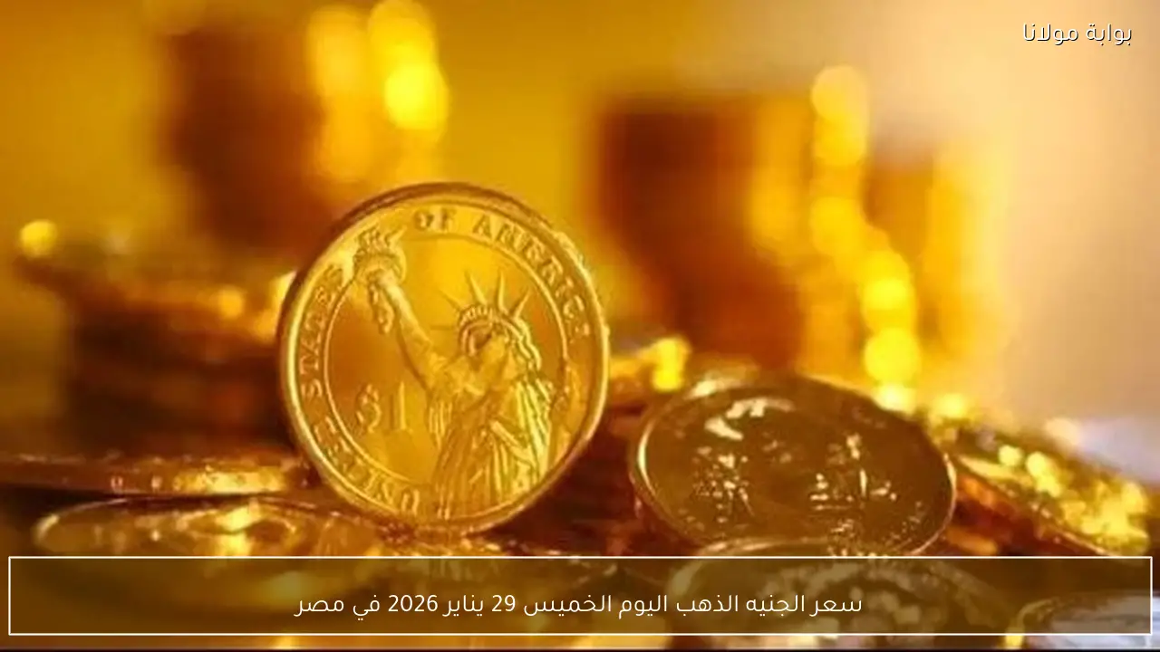 سعر الجنيه الذهب اليوم الخميس 29 يناير 2026 في مصر