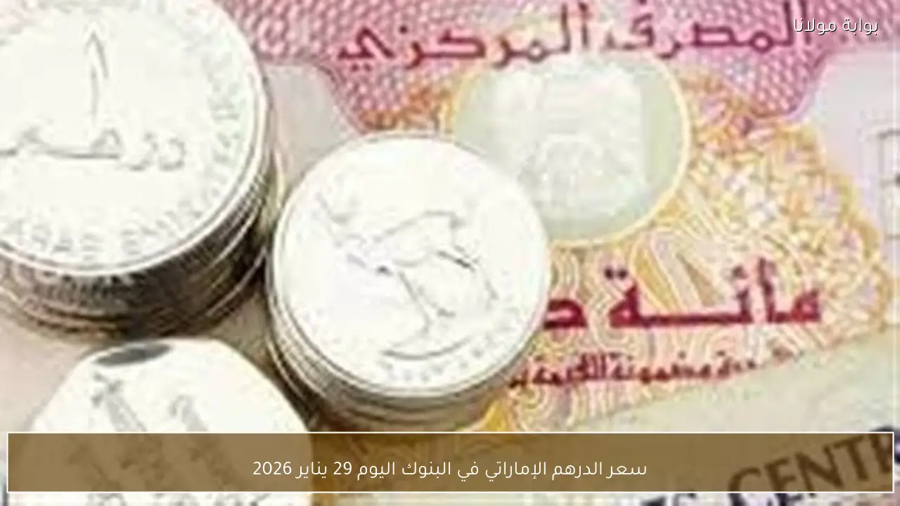 سعر الدرهم الإماراتي في البنوك اليوم 29 يناير 2026