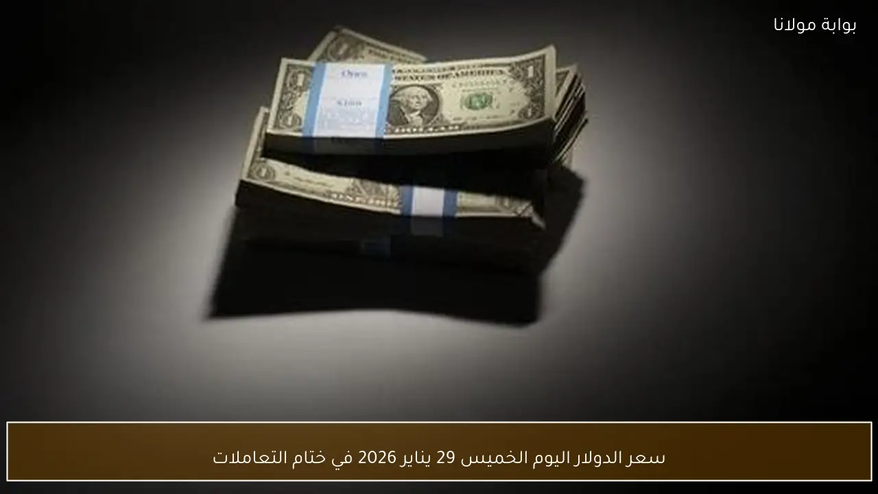 سعر الدولار اليوم الخميس 29 يناير 2026 في ختام التعاملات