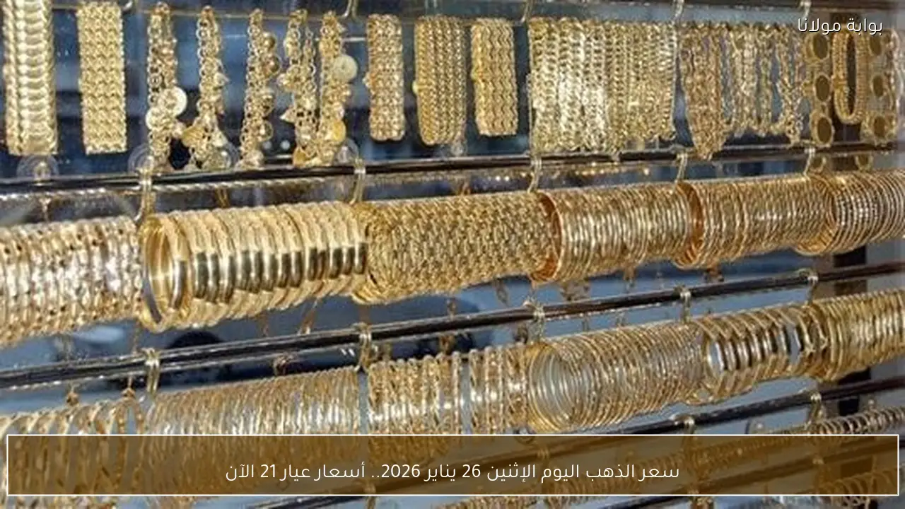 سعر الذهب اليوم الإثنين 26 يناير 2026.. أسعار عيار 21 الآن