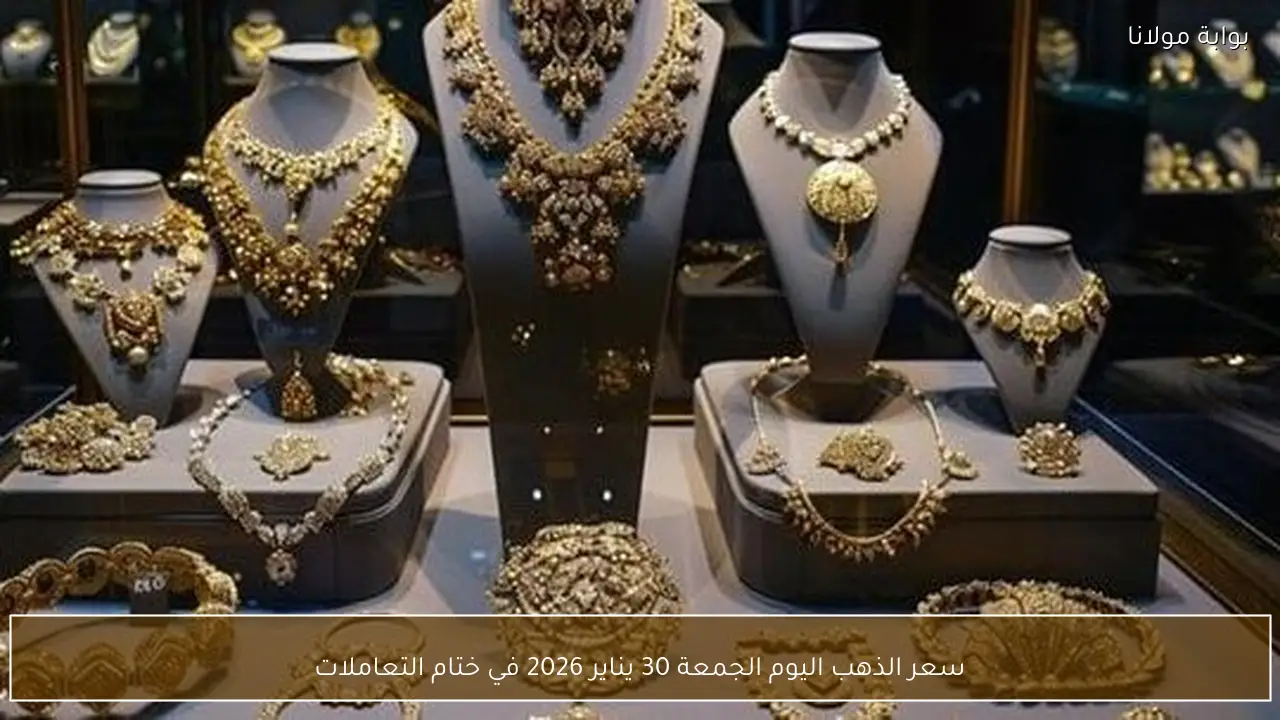 سعر الذهب اليوم الجمعة 30 يناير 2026 في ختام التعاملات
