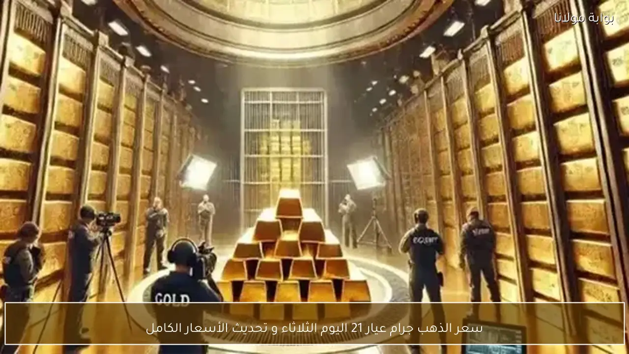 سعر الذهب جرام عيار 21 اليوم الثلاثاء و تحديث الأسعار الكامل