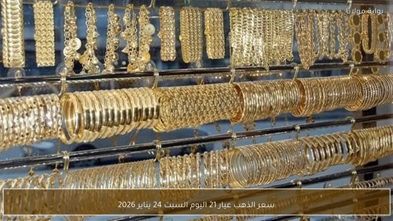سعر الذهب عيار 21 اليوم السبت 24 يناير 2026