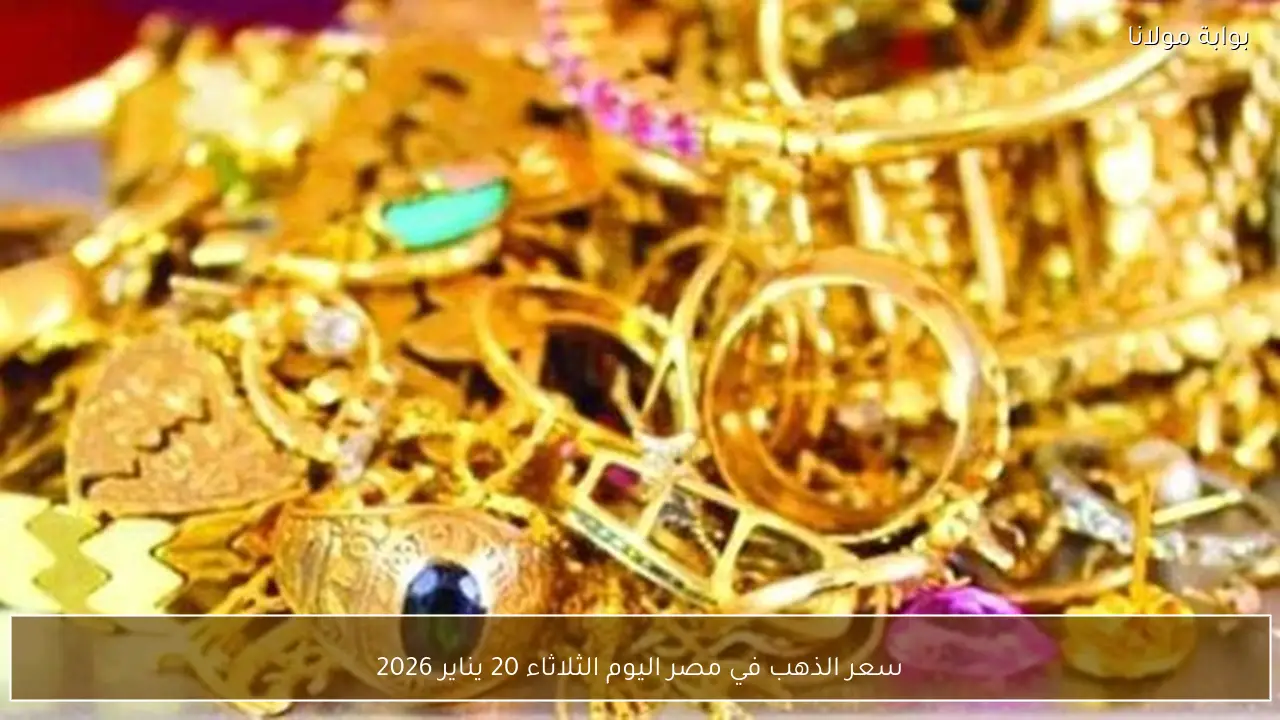 سعر الذهب في مصر اليوم الثلاثاء 20 يناير 2026