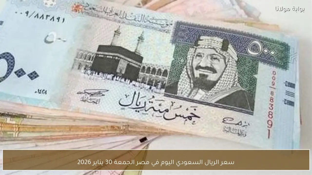 سعر الريال السعودي اليوم في مصر الجمعة 30 يناير 2026