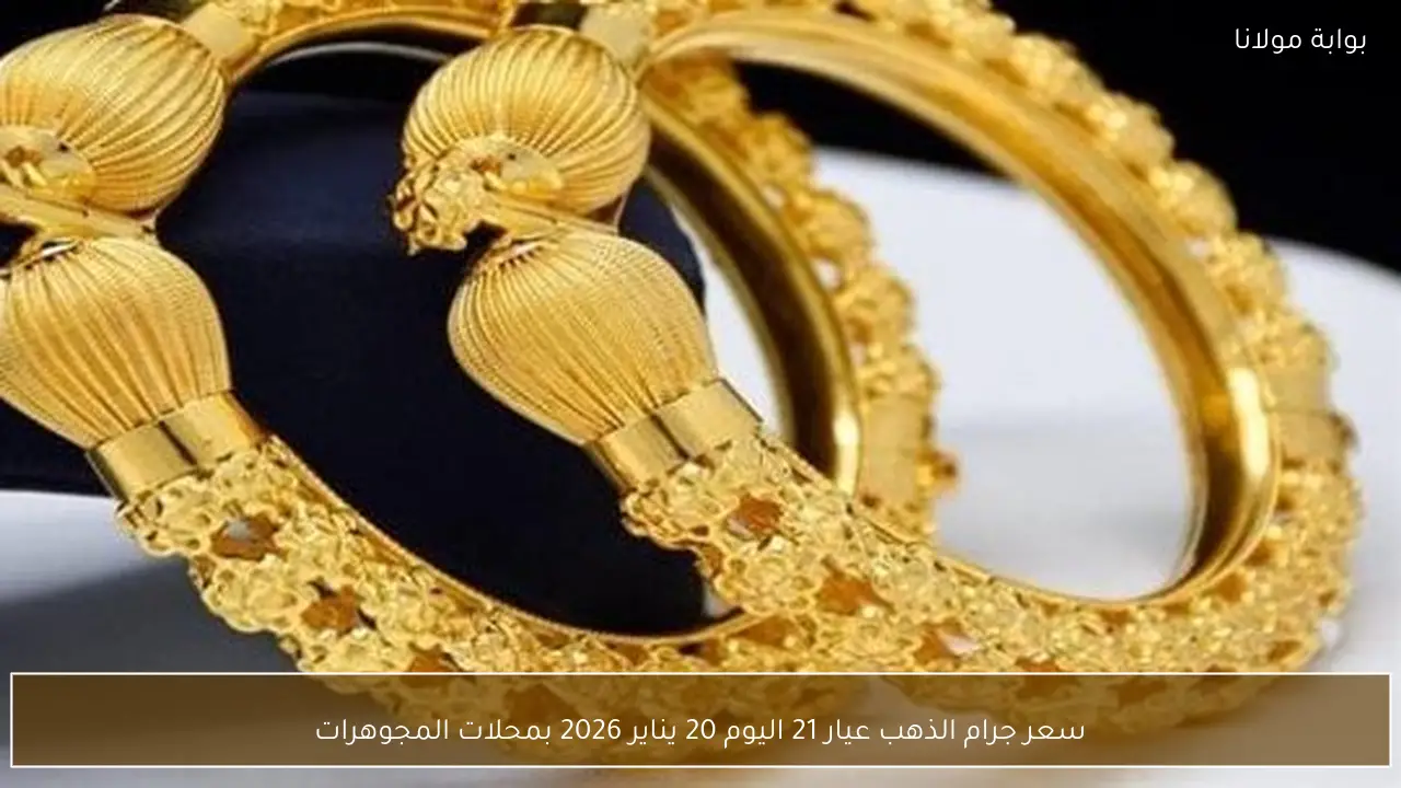 سعر جرام الذهب عيار 21 اليوم 20 يناير 2026 بمحلات المجوهرات