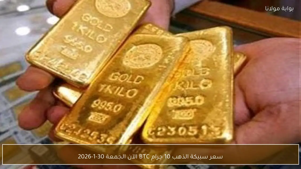 سعر سبيكة الذهب 10 جرام BTC الآن الجمعة 30-1-2026