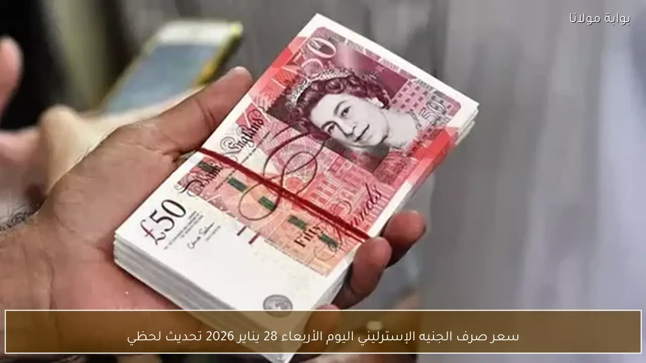 سعر صرف الجنيه الإسترليني اليوم الأربعاء 28 يناير 2026 تحديث لحظي