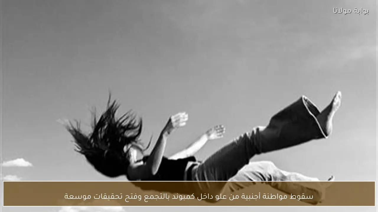 سقوط مواطنة أجنبية من علو داخل كمبوند بالتجمع وفتح تحقيقات موسعة