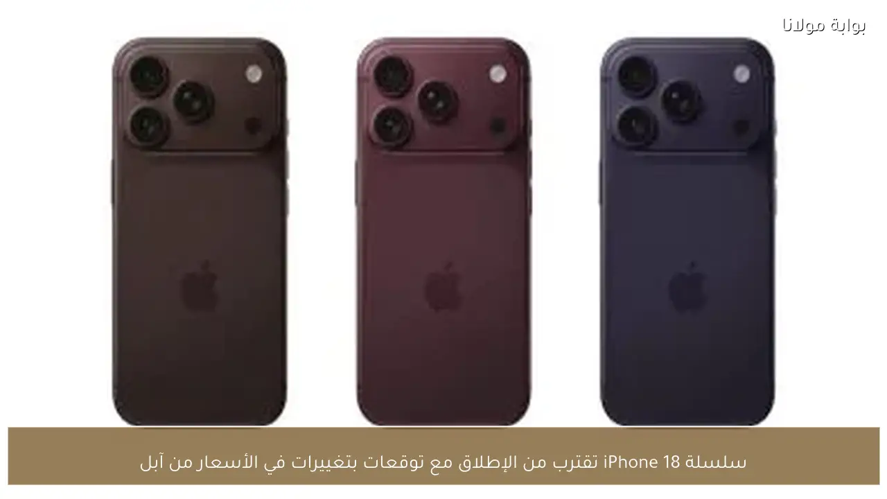سلسلة iPhone 18 تقترب من الإطلاق مع توقعات بتغييرات في الأسعار من آبل