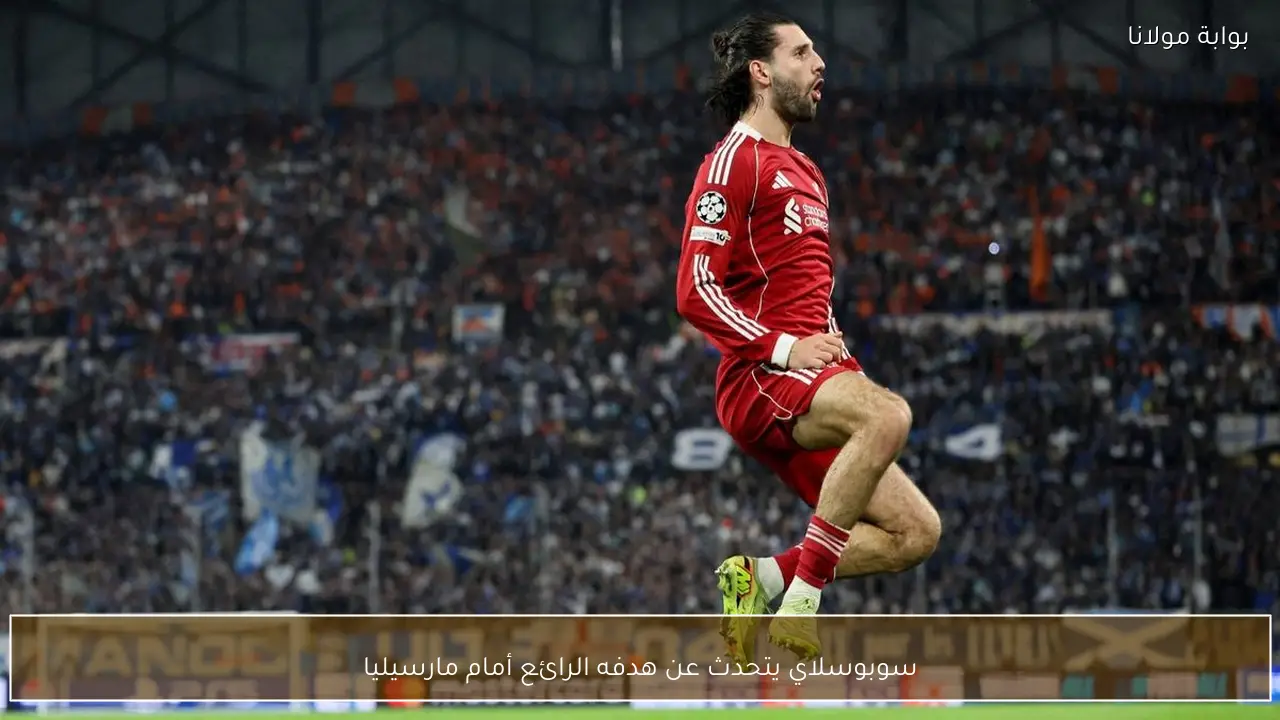 سوبوسلاي يتحدث عن هدفه الرائع أمام مارسيليا