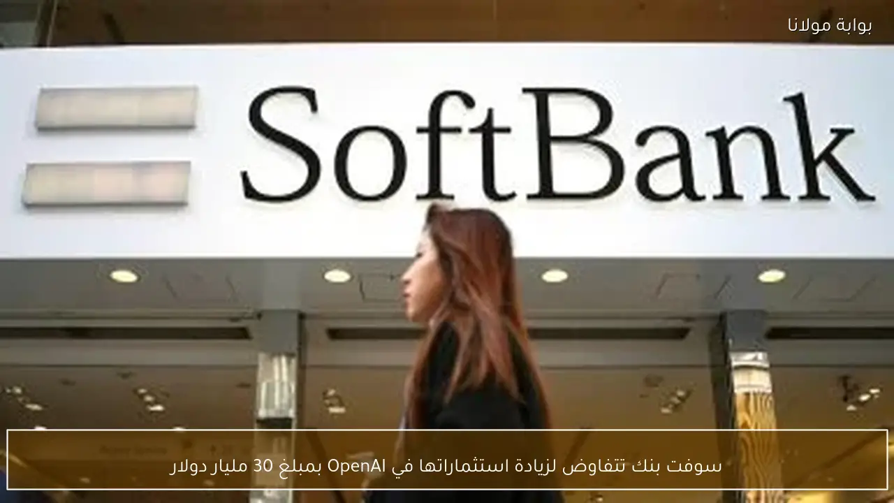 سوفت بنك تتفاوض لزيادة استثماراتها في OpenAI بمبلغ 30 مليار دولار