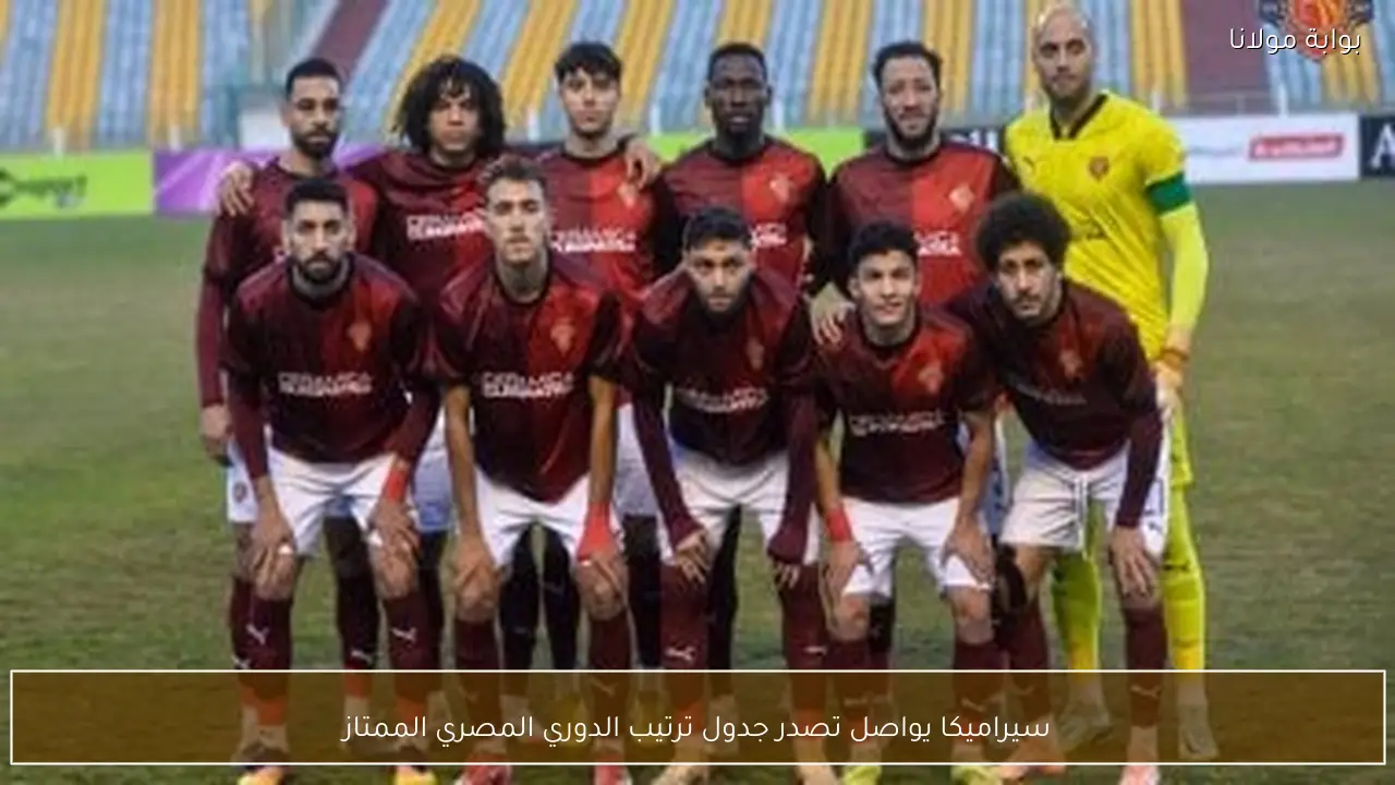 سيراميكا يواصل تصدر جدول ترتيب الدوري المصري الممتاز