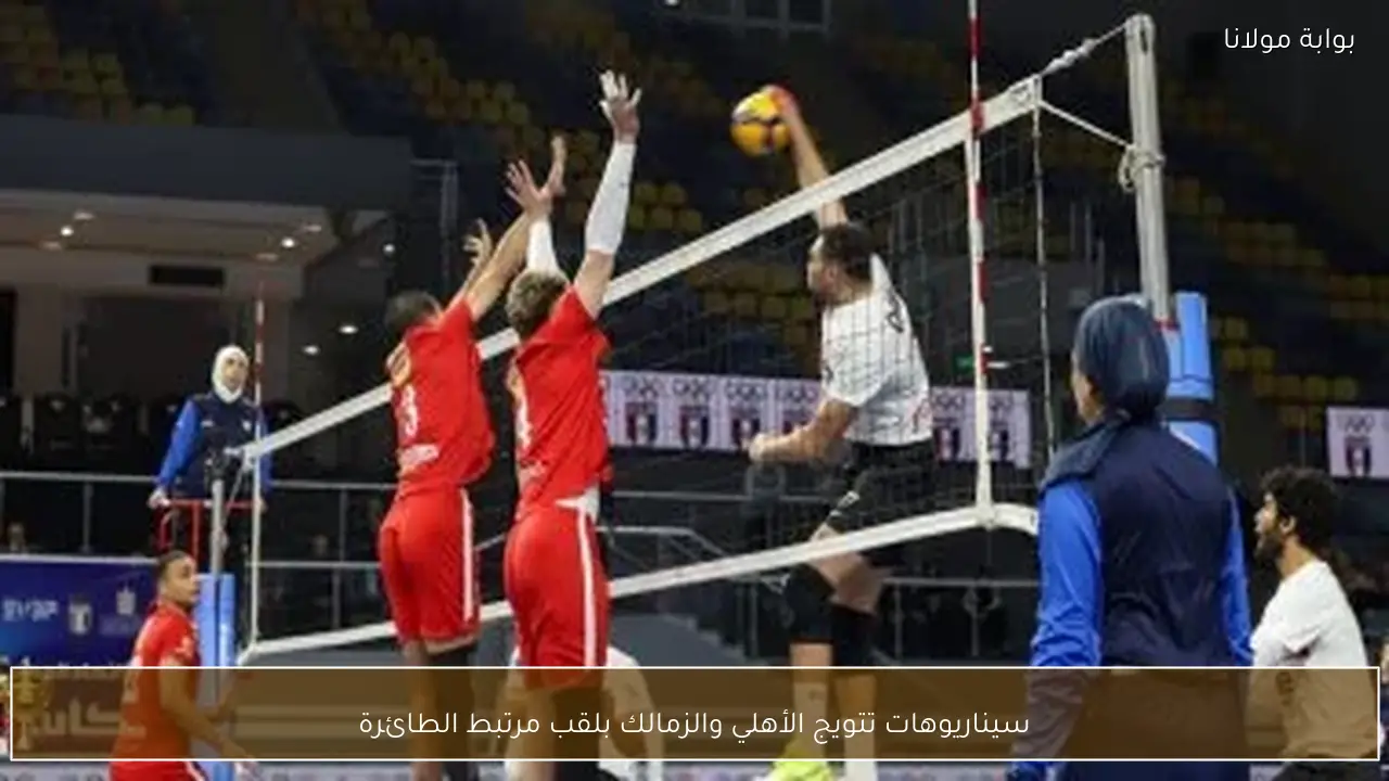 سيناريوهات تتويج الأهلي والزمالك بلقب مرتبط الطائرة