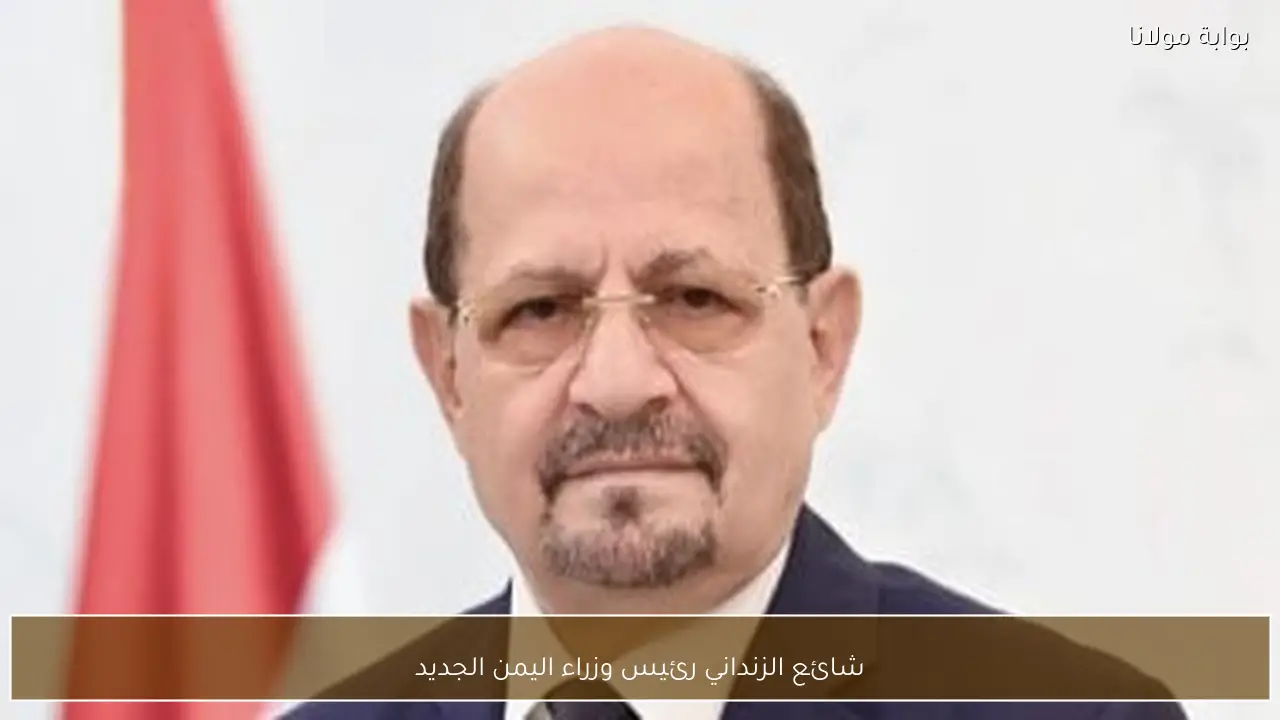 شائع الزنداني رئيس وزراء اليمن الجديد