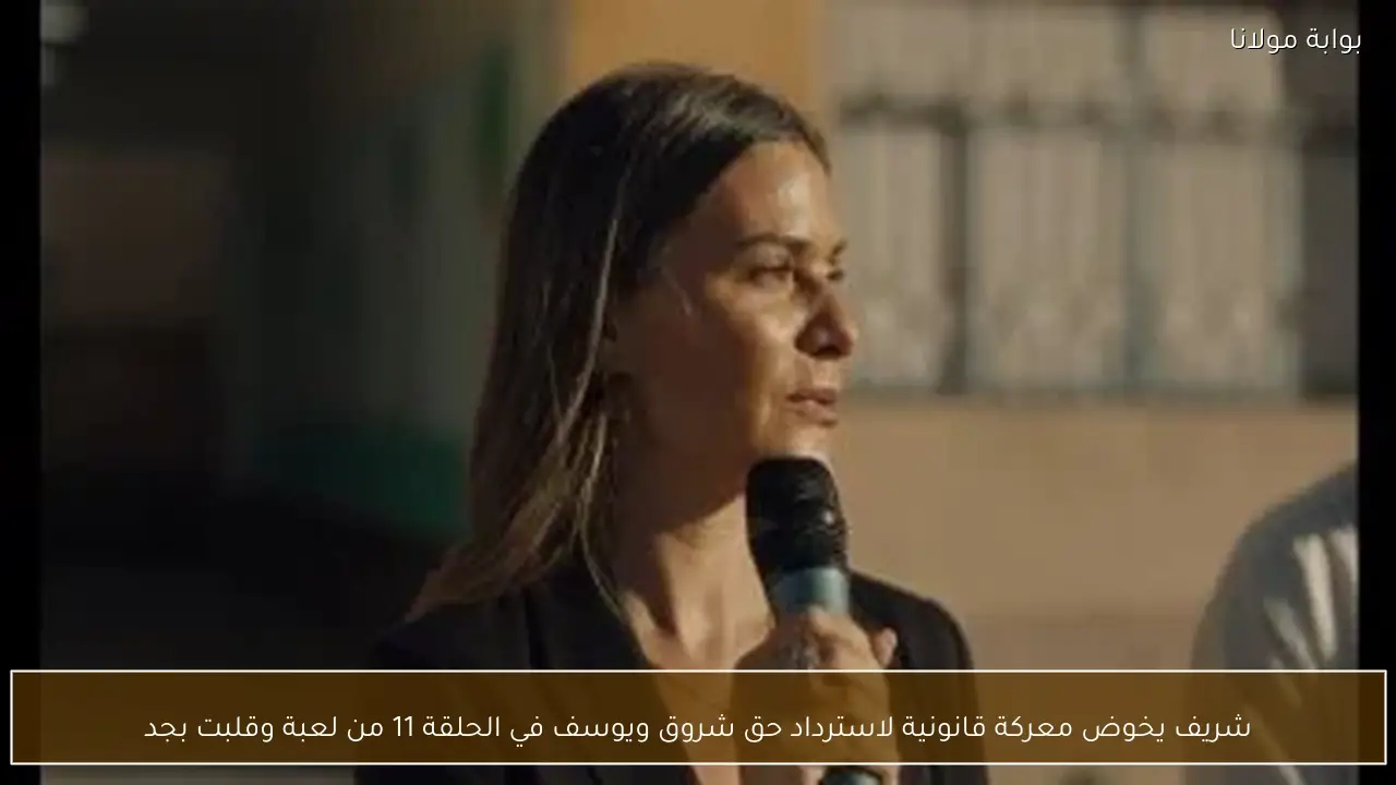 شريف يخوض معركة قانونية لاسترداد حق شروق ويوسف في الحلقة 11 من لعبة وقلبت بجد