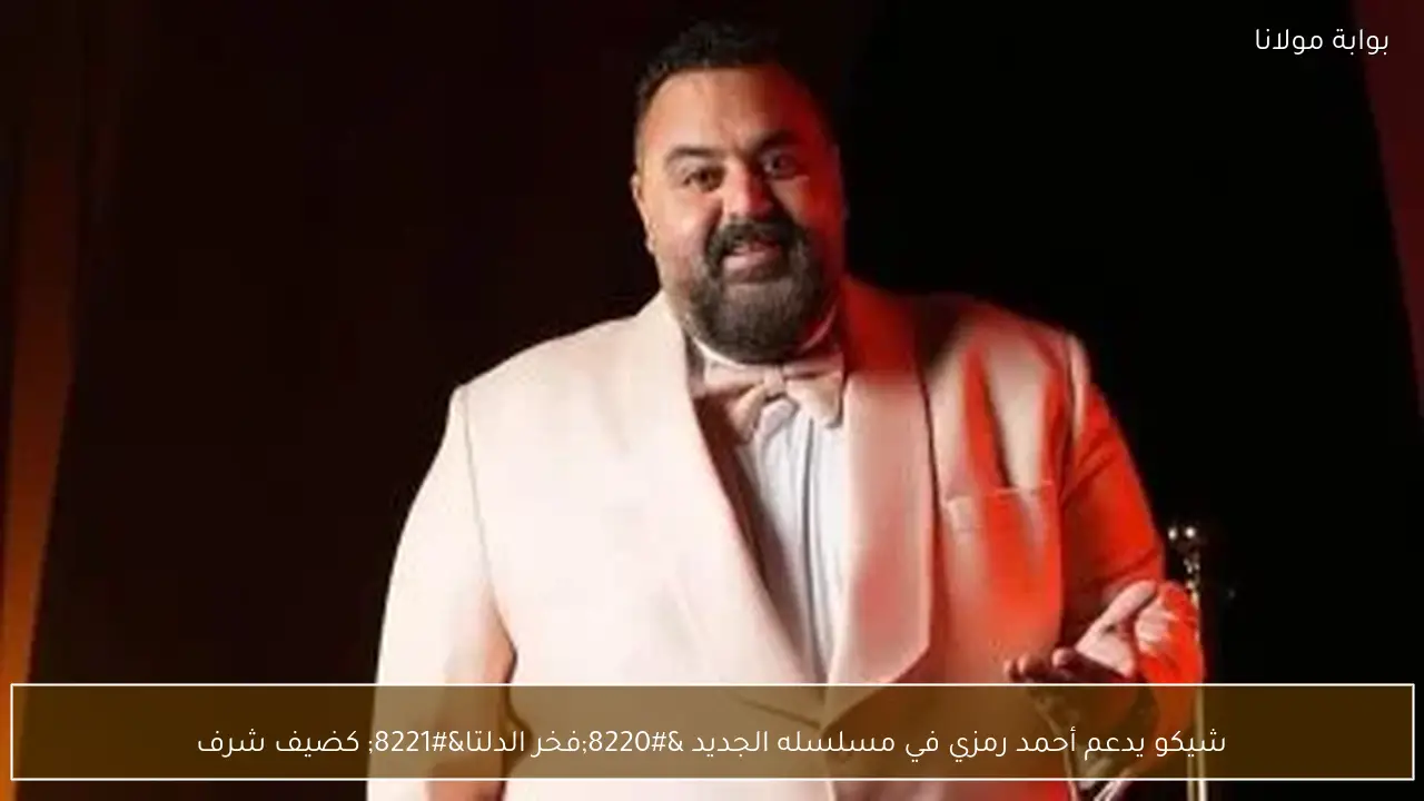 شيكو يدعم أحمد رمزي في مسلسله الجديد “فخر الدلتا” كضيف شرف