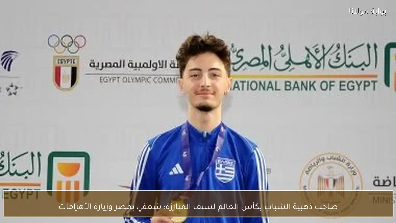صاحب ذهبية الشباب بكأس العالم لسيف المبارزة: شغفي بمصر وزيارة الأهرامات