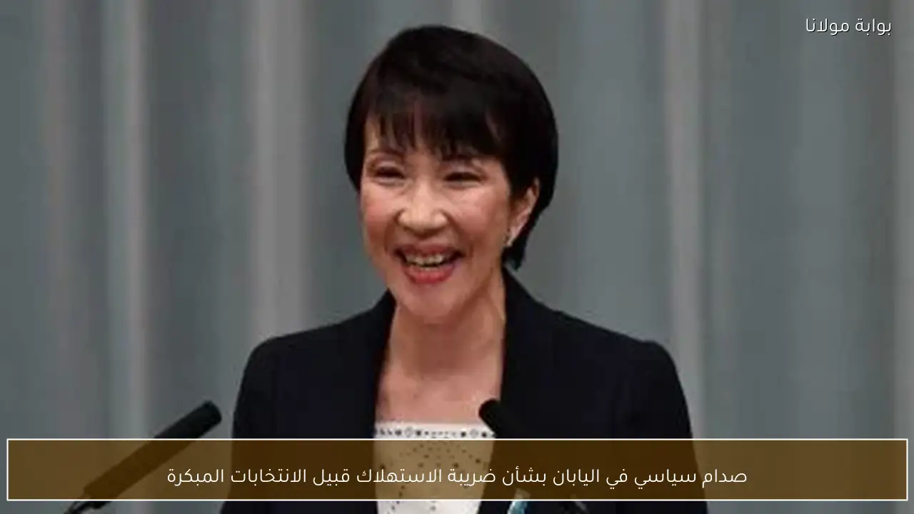 صدام سياسي في اليابان بشأن ضريبة الاستهلاك قبيل الانتخابات المبكرة