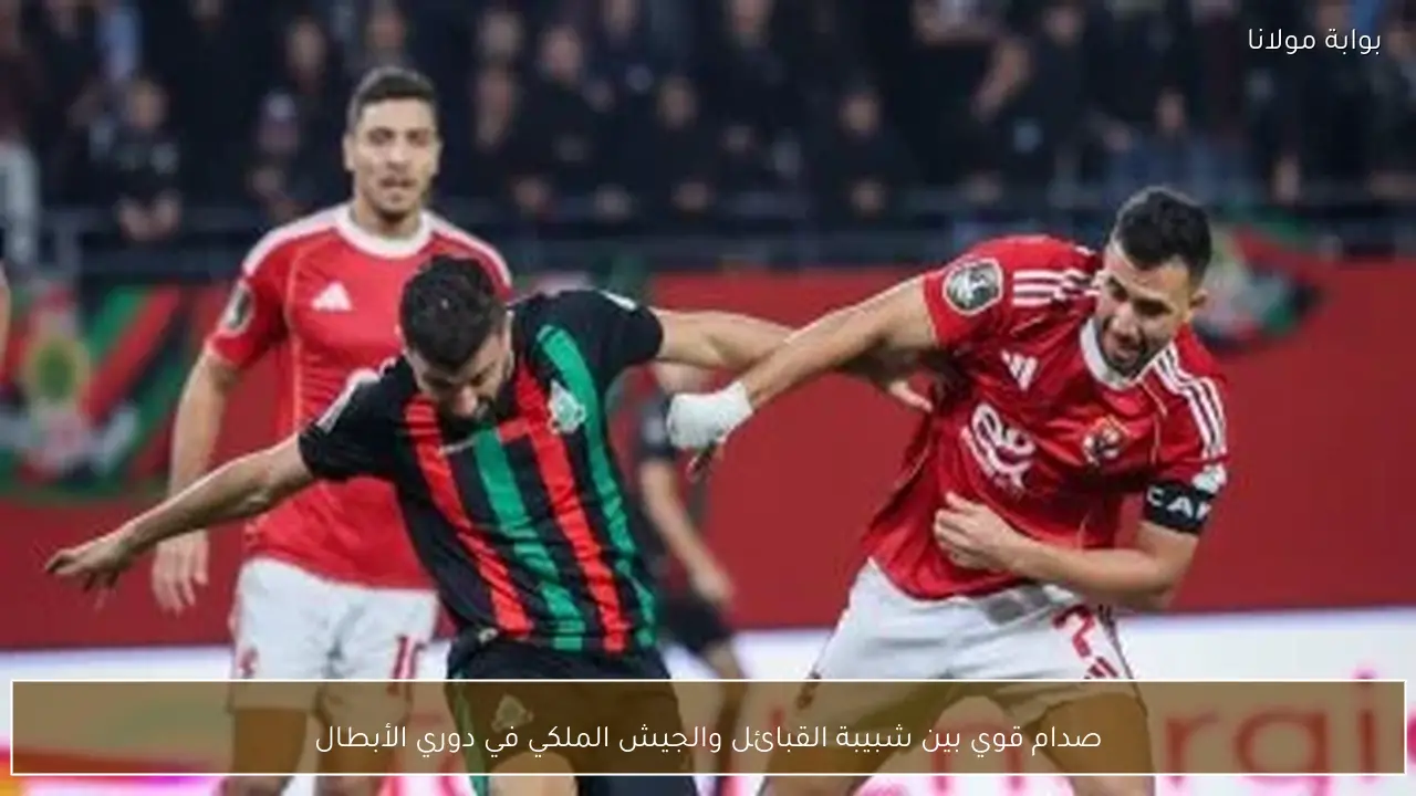 صدام قوي بين شبيبة القبائل والجيش الملكي في دوري الأبطال