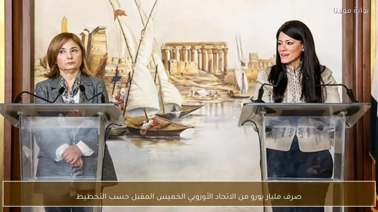 صرف مليار يورو من الاتحاد الأوروبي الخميس المقبل حسب التخطيط