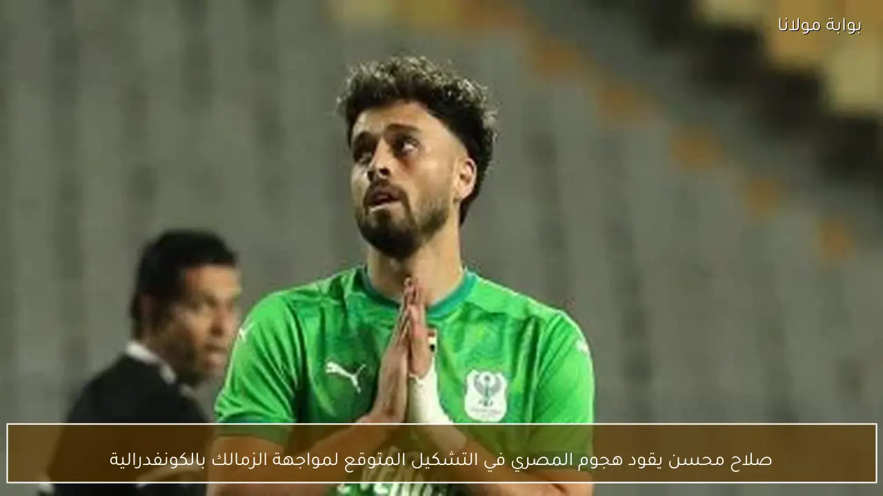 صلاح محسن يقود هجوم المصري في التشكيل المتوقع لمواجهة الزمالك بالكونفدرالية