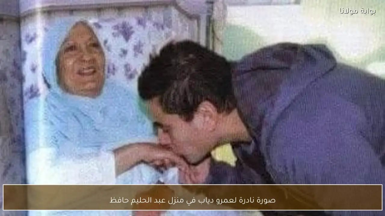 صورة نادرة لعمرو دياب في منزل عبد الحليم حافظ