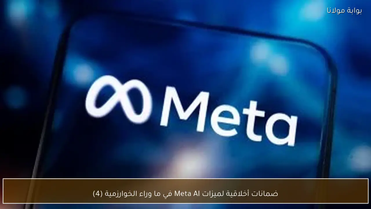 ضمانات أخلاقية لميزات Meta AI في ما وراء الخوارزمية (4)
