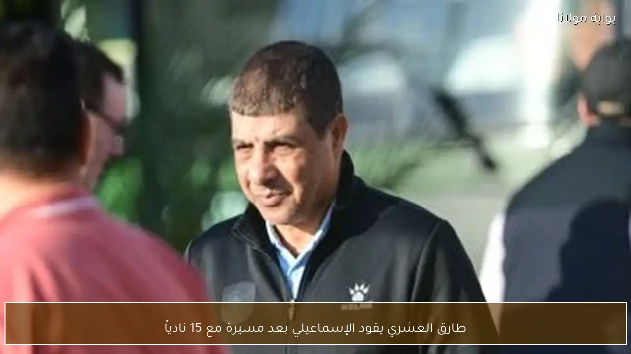 طارق العشري يقود الإسماعيلي بعد مسيرة مع 15 نادياً