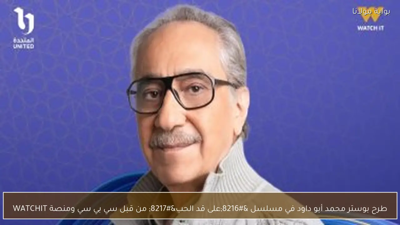 طرح بوستر محمد أبو داود في مسلسل ‘على قد الحب’ من قبل سي بي سي ومنصة WATCHIT